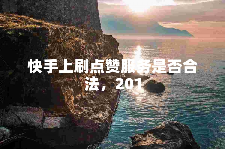 快手上刷点赞服务是否合法，2015年生产的茅台酒现在市场价值多少？