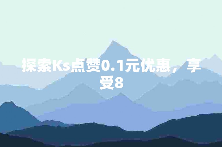 探索Ks点赞0.1元优惠，享受85折抖币充值秘籍，尽在24小时自助下单商城app，王者荣耀卡盟提供全天候自动发卡服务。