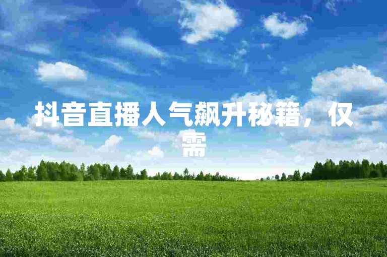 抖音直播人气飙升秘籍，仅需5元即可获得千次真实互动 - 快手视频推广工具高效便捷 - 关注即享免费试用机会，助你快速涨粉