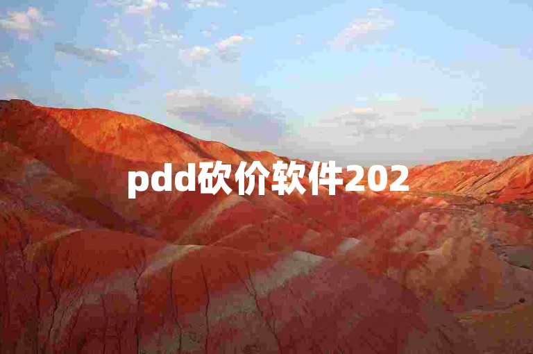 pdd砍价软件2025拼多多砍价互助，互砍群聊。