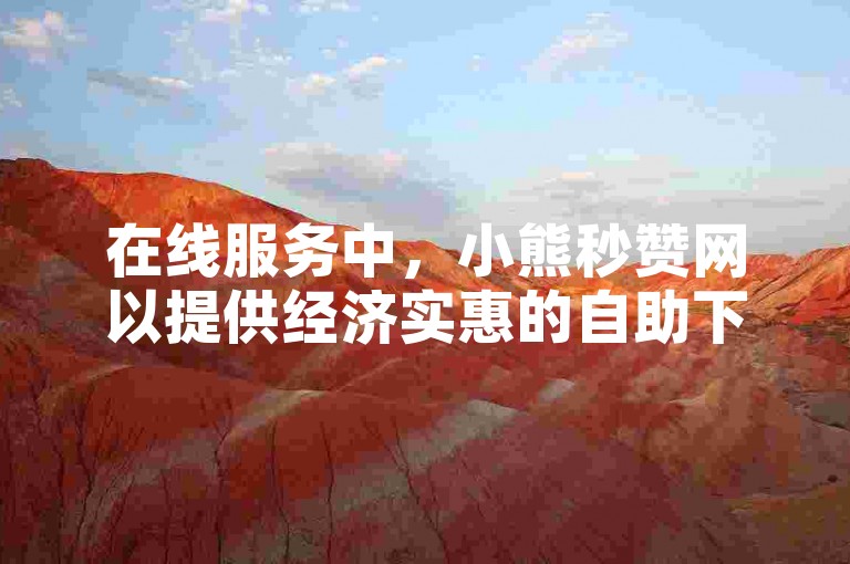在线服务中，小熊秒赞网以提供经济实惠的自助下单服务而闻名，其千川粉和真人粉的质量是否相同，是许多用户关心的问题。