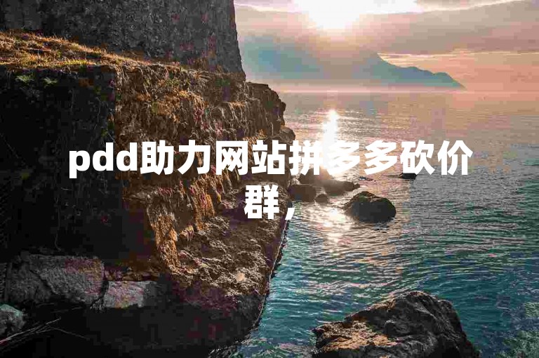 pdd助力网站拼多多砍价群，500人互帮互助免费平台。