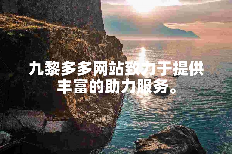 九黎多多网站致力于提供丰富的助力服务。