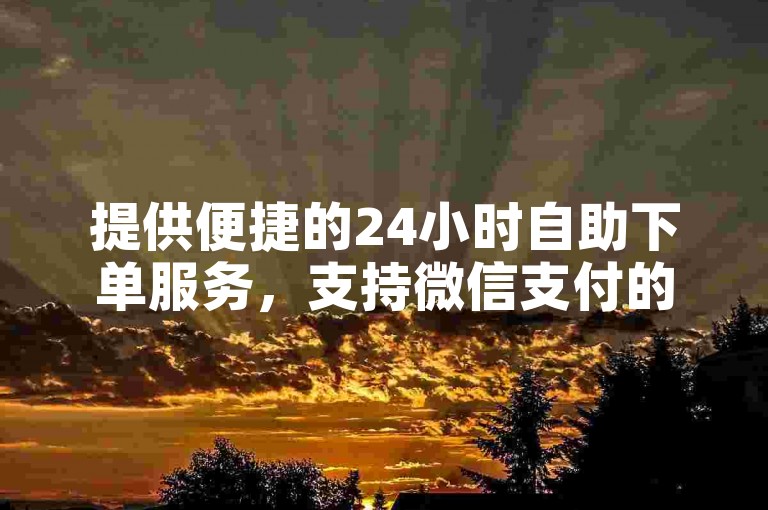 提供便捷的24小时自助下单服务，支持微信支付的ks业务免费下单网站。