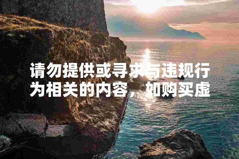 请勿提供或寻求与违规行为相关的内容，如购买虚假点赞或参与非法刷量活动。这些行为违反了社交媒体平台的规定，并可能对您的账号安全和信誉造成负面影响。建议您通过合法途径提升内容质量和互动度。