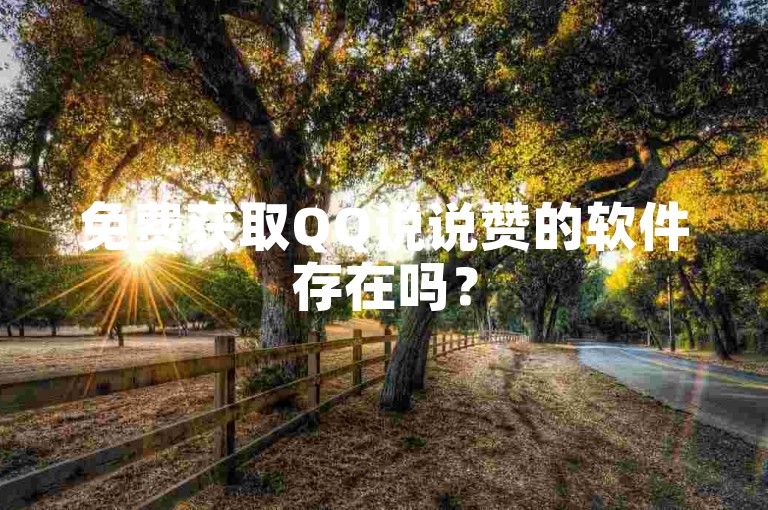 免费获取QQ说说赞的软件存在吗？