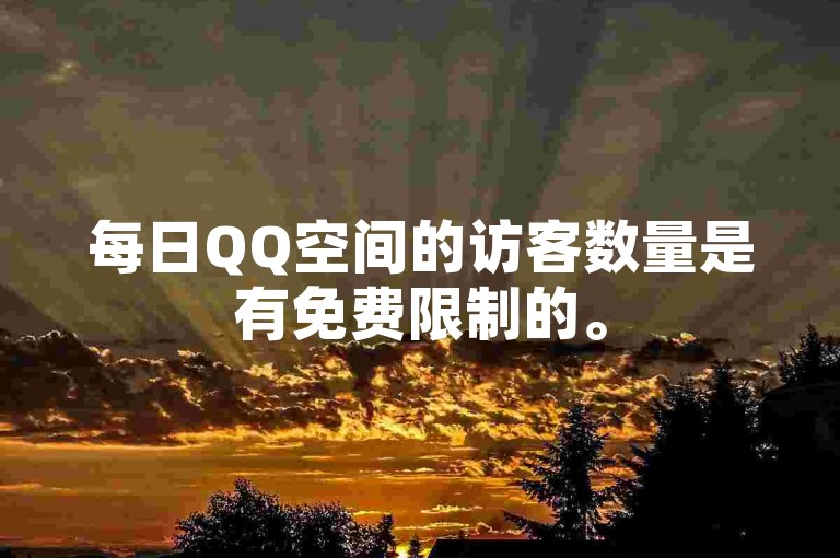 每日QQ空间的访客数量是有免费限制的。
