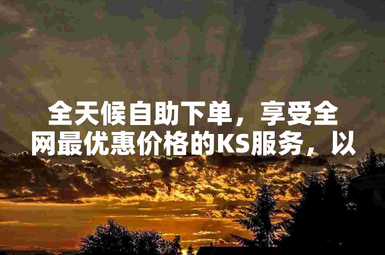 全天候自助下单，享受全网最优惠价格的KS服务，以及专为抖音用户设计的涨客软件。