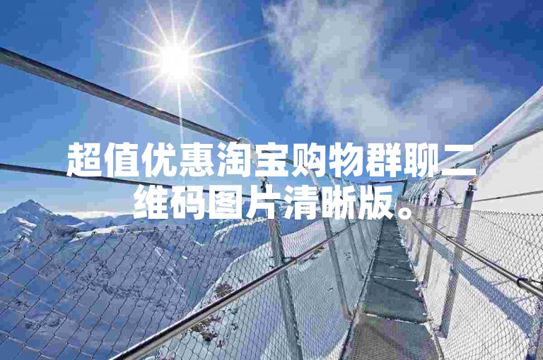 超值优惠淘宝购物群聊二维码图片清晰版。