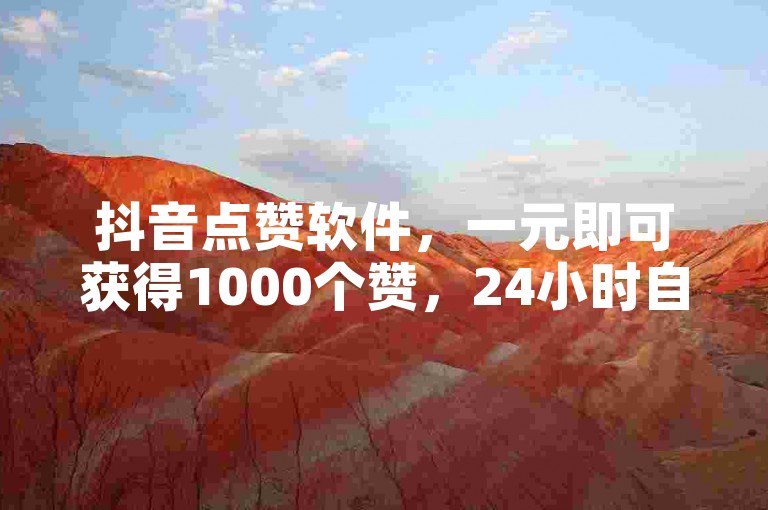 抖音点赞软件，一元即可获得1000个赞，24小时自助发货。