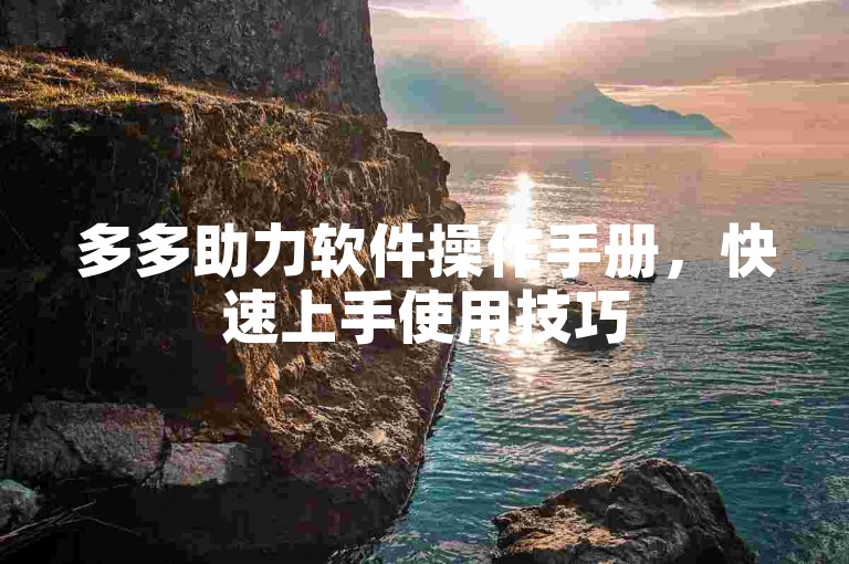 多多助力软件操作手册，快速上手使用技巧