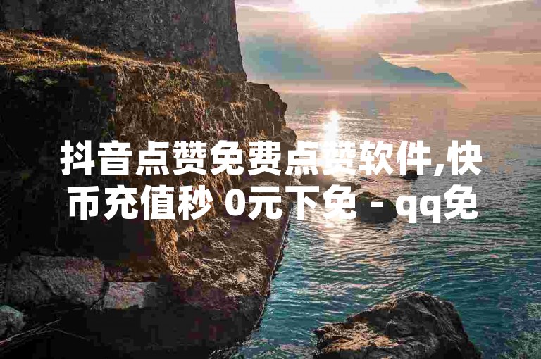 抖音点赞免费点赞软件,快币充值秒 0元下免 - qq免费名片十万赞每天领取 - 买一个2W快手号多少钱