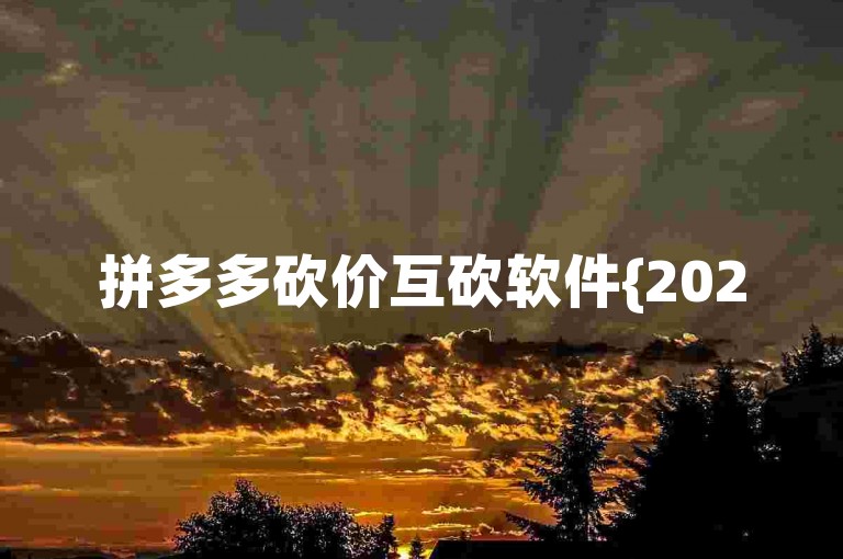 拼多多砍价互砍软件{2025多多助力群}，是一个专门为拼多多用户设计的互助平台，旨在帮助用户通过互相助力的方式，快速完成商品砍价，享受更多优惠。