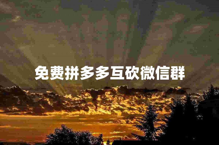 免费拼多多互砍微信群