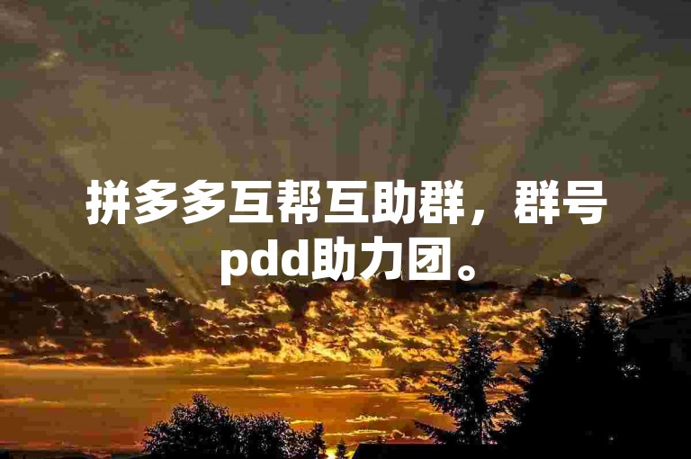 拼多多互帮互助群，群号pdd助力团。