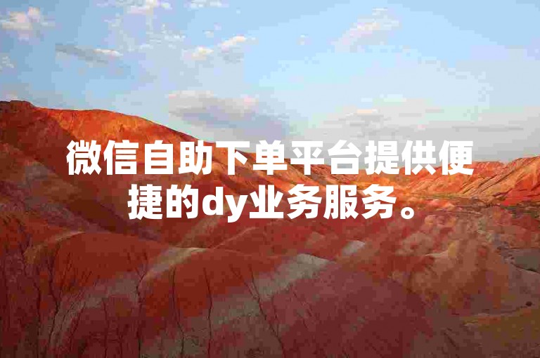 微信自助下单平台提供便捷的dy业务服务。