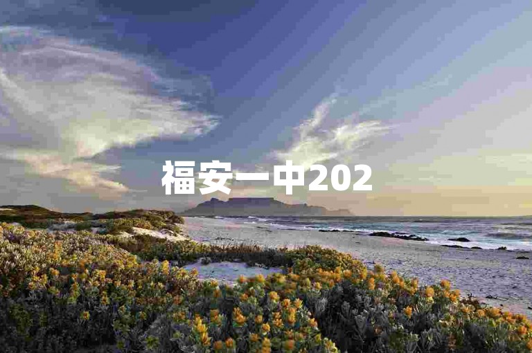 福安一中2025年的发展规划与目标包括提升教学质量、扩大招生规模、加强师资队伍建设以及推进校园基础设施建设。