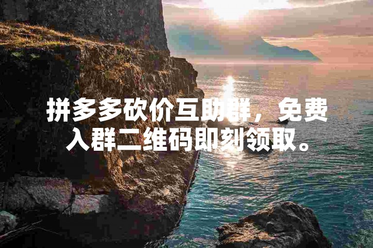 拼多多砍价互助群，免费入群二维码即刻领取。