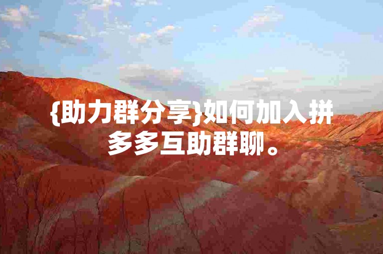 {助力群分享}如何加入拼多多互助群聊。