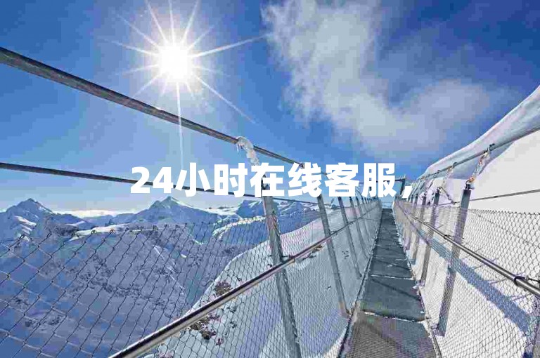 24小时在线客服，5000访问量150好评 - 情侣默契度测试 - 微信朋友圈点赞服务热情如初！