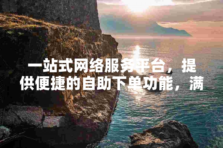 一站式网络服务平台，提供便捷的自助下单功能，满足快手用户对浏览量增长的需求。