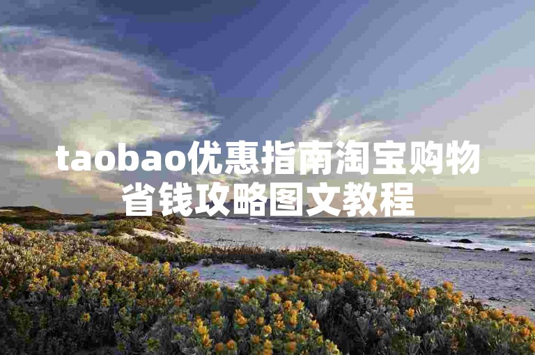 taobao优惠指南淘宝购物省钱攻略图文教程