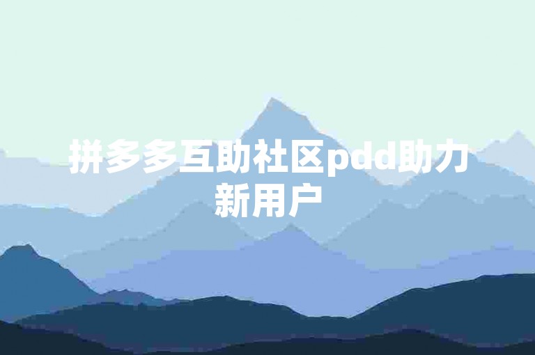 拼多多互助社区pdd助力新用户