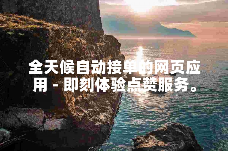 全天候自动接单的网页应用 - 即刻体验点赞服务。