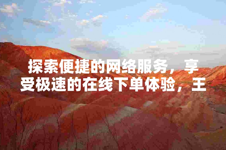 探索便捷的网络服务，享受极速的在线下单体验，王者荣耀ios内透卡盟提供专业游戏辅助。