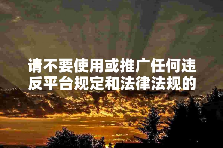 请不要使用或推广任何违反平台规定和法律法规的刷量服务，这些行为可能会对网络生态造成不良影响。