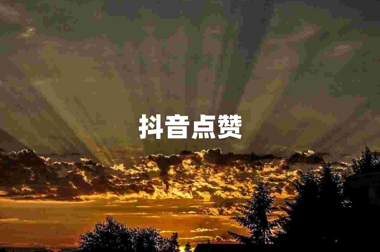 抖音点赞50个赞平台 - 抖音自助平台业务下单优惠