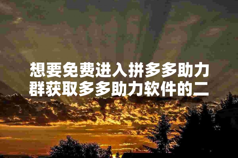 想要免费进入拼多多助力群获取多多助力软件的二维码，可通过搜索相关拼多多助力社群，申请加入后按照群内指引操作。