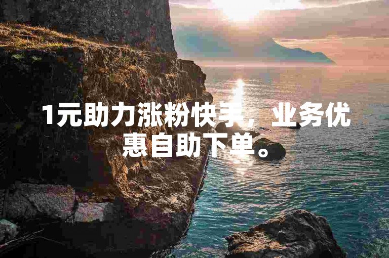 1元助力涨粉快手，业务优惠自助下单。