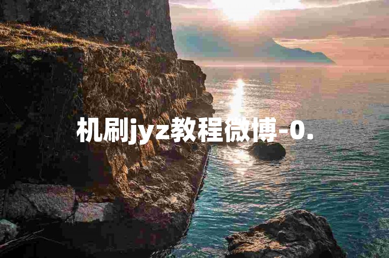 机刷jyz教程微博-0.5元1000赞自助下单,快手在线自助业务平台