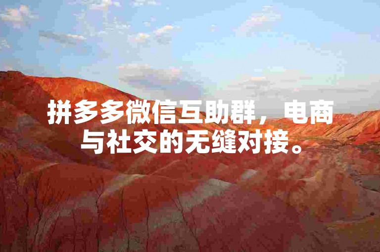 拼多多微信互助群，电商与社交的无缝对接。