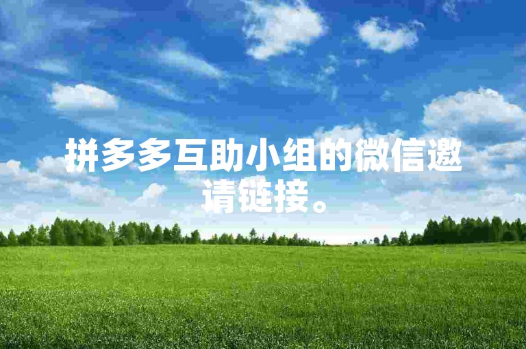 拼多多互助小组的微信邀请链接。