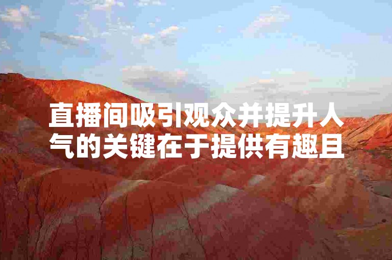 直播间吸引观众并提升人气的关键在于提供有趣且有价值的内容，同时通过微博等社交平台分享业务下单链接以扩大影响力。