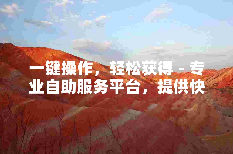 一键操作，轻松获得 - 专业自助服务平台，提供快手号免费赠送1万粉丝服务 - QQ空间互赞及动态说说点赞全免费领取。