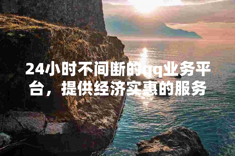 24小时不间断的qq业务平台，提供经济实惠的服务；卡盟自助购卡系统全天候开放，确保ks业务下单软件以最低价格满足您的需求。