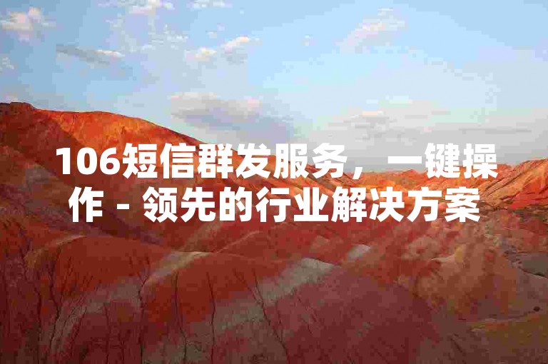 106短信群发服务，一键操作 - 领先的行业解决方案 - 微信点赞5毛5000次 - 经济实惠的自助平台