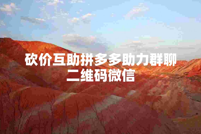 砍价互助拼多多助力群聊二维码微信
