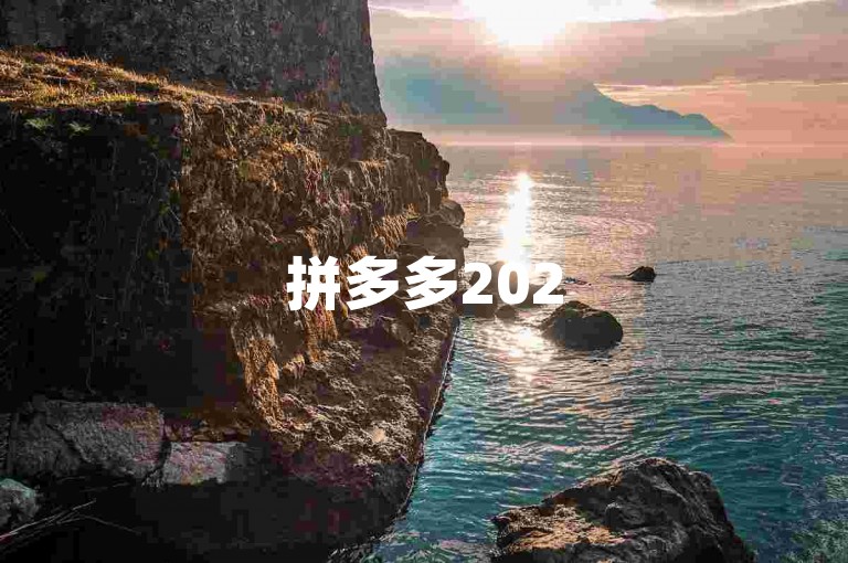 拼多多2025年将继续推出助力活动网站，为用户提供更多优惠和福利。