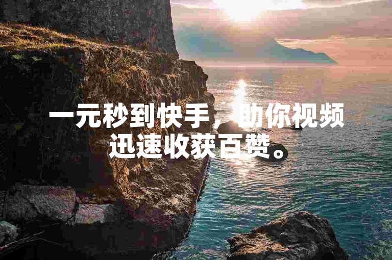 一元秒到快手，助你视频迅速收获百赞。