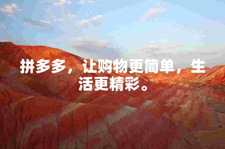 拼多多，让购物更简单，生活更精彩。