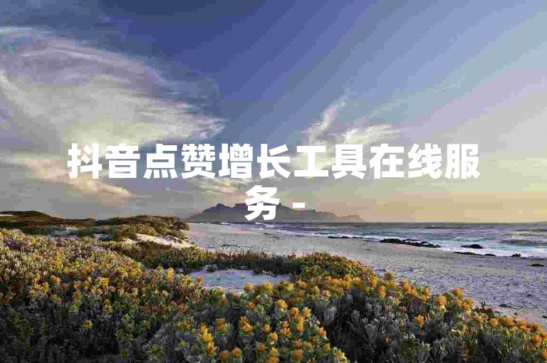 抖音点赞增长工具在线服务 - 5元获得500真实点赞。