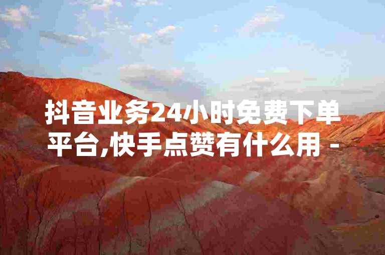 抖音业务24小时免费下单平台,快手点赞有什么用 - 黑客教你看好友qq空间 - pubg卡密自助下单全网最便宜。