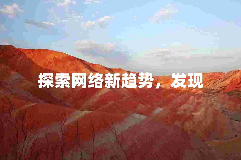探索网络新趋势，发现500个快手播放量提升秘诀，尽在dy自助下单平台。