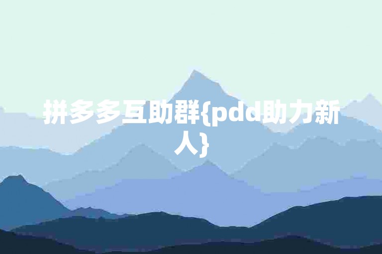 拼多多互助群{pdd助力新人}