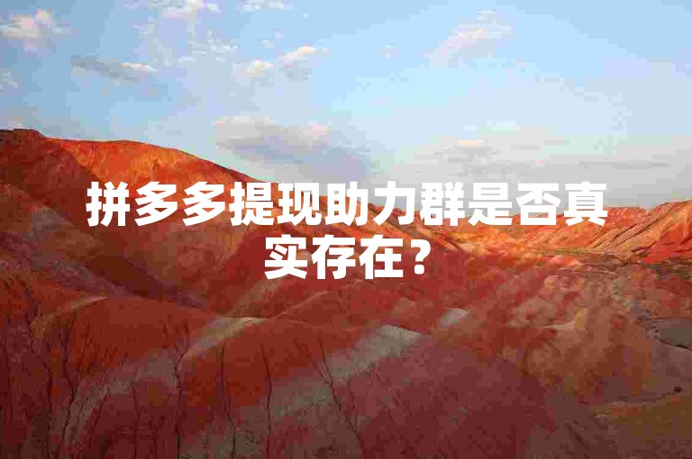 拼多多提现助力群是否真实存在？