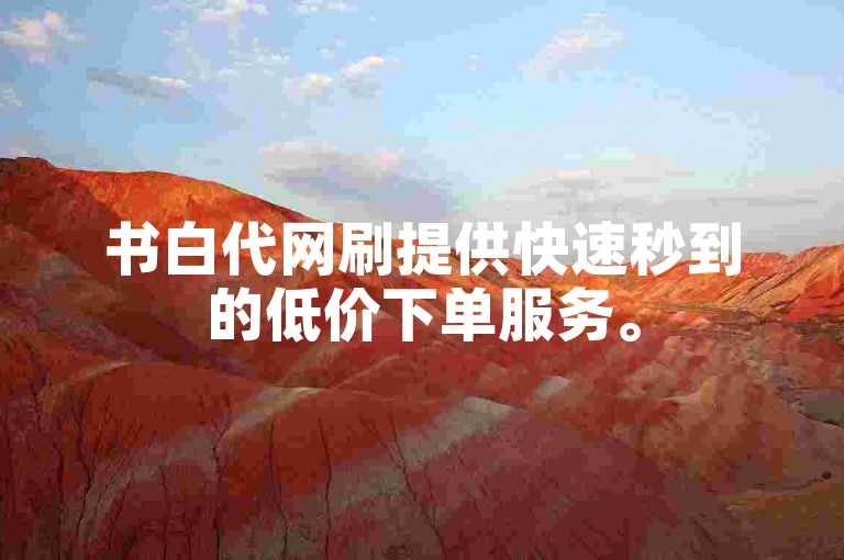 书白代网刷提供快速秒到的低价下单服务。